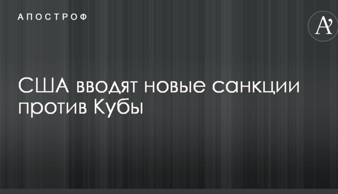 США вводять нові санкції проти Куби
