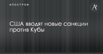 США вводять нові санкції проти Куби