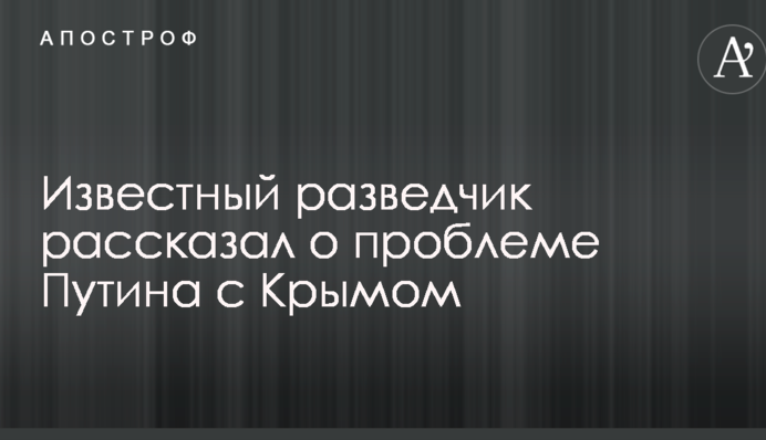 Незадоволений, але не знає, що робити: відомий розвідник розповів про проблему Путіна з Кримом