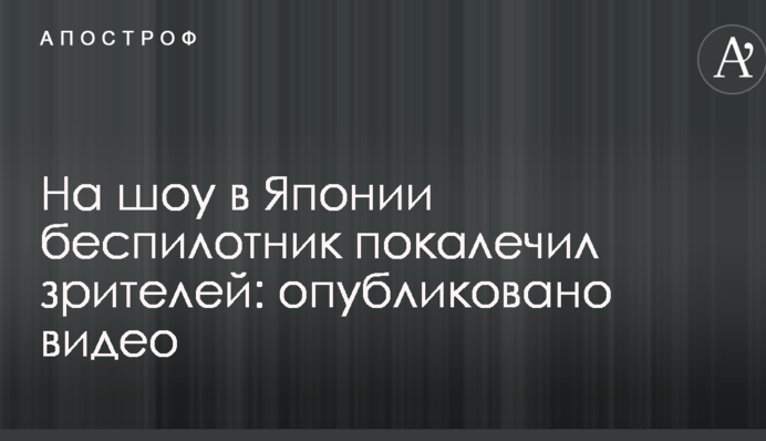 На шоу в Японії безпілотник покалічив глядачів: опубліковано відео