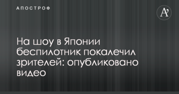 На шоу в Японії безпілотник покалічив глядачів: опубліковано відео