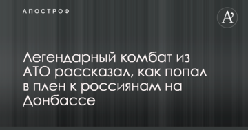 Легендарний комбат з АТО розповів, як потрапив в полон до росіян на Донбасі