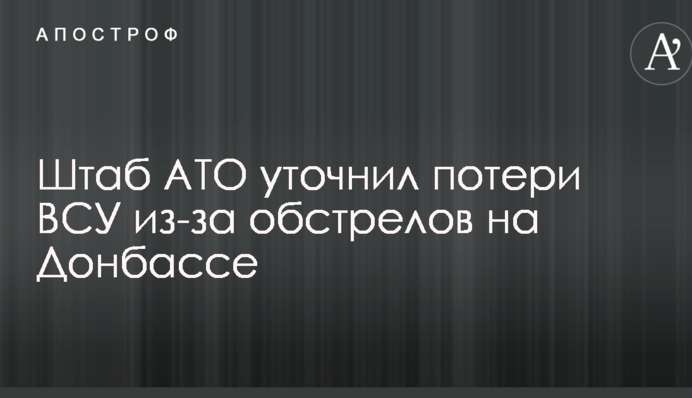 Штаб АТО уточнив втрати ЗСУ через обстріли на Донбасі