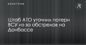 Штаб АТО уточнив втрати ЗСУ через обстріли на Донбасі