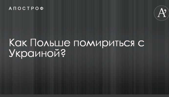 Есть несколько шагов: Вятрович рассказал, как Польше помириться с Украиной
