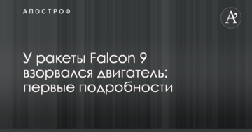 У SpaceX стався вибух двигуна ракети Falcon 9: перші подробиці