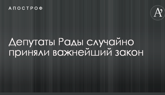 Анекдотична ситуація: експерт розповів, як депутати Ради несподівано прийняли дуже важливий закон