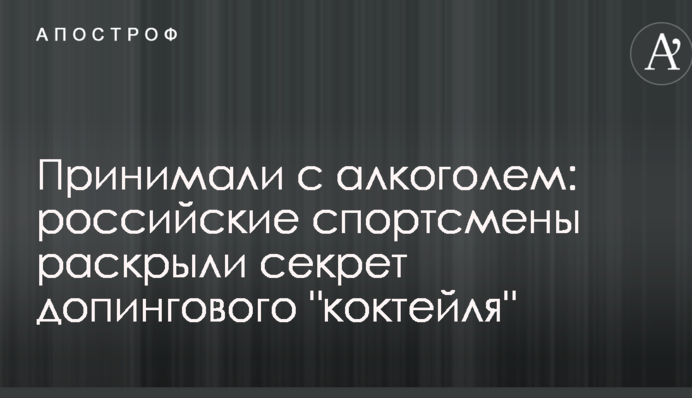 Принимали с алкоголем: российские спортсмены раскрыли секрет допингового 