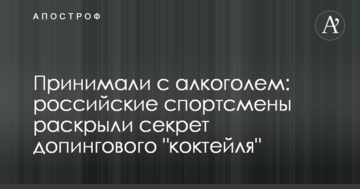 Принимали с алкоголем: российские спортсмены раскрыли секрет допингового "коктейля"