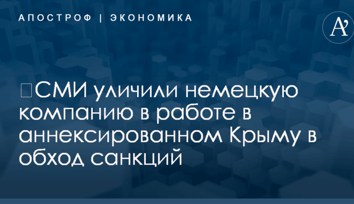 ​СМИ уличили немецкую компанию в работе в аннексированном Крыму в обход санкций