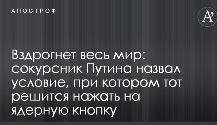 Вздрогнет весь мир: сокурсник Путина назвал условие, при котором тот решится нажать на ядерную кнопку