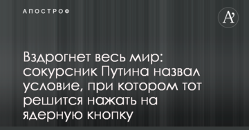 Здригнеться весь світ: однокурсник Путіна назвав умову, при якій той зважиться натиснути на ядерну кнопку