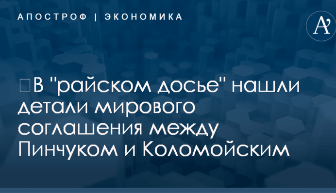 ​Самый дорогой суд в истории: в "райском досье" нашли детали мирового соглашения между Пинчуком и Коломойским