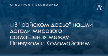 ​Самый дорогой суд в истории: в "райском досье" нашли детали мирового соглашения между Пинчуком и Коломойским