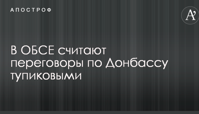 Сумна тенденція: в ОБСЄ визнали, що переговори по Донбасу знаходяться в глухому куті