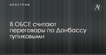 Сумна тенденція: в ОБСЄ визнали, що переговори по Донбасу знаходяться в глухому куті