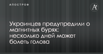 Українців попередили про магнітні бурі: кілька днів може боліти голова