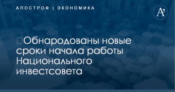 ​Названы новые сроки начала работы Национального инвестиционного совета