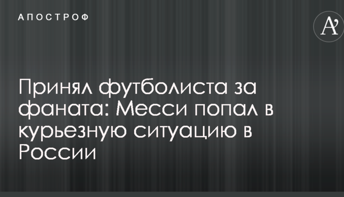 Прийняв футболіста за фаната: Мессі потрапив у курйозну ситуацію в Росії
