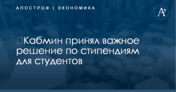 ​Кабмин принял важное решение по стипендиям для студентов