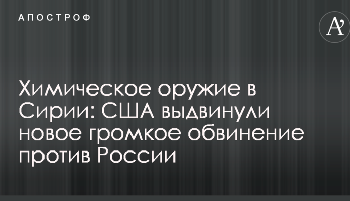 Химическое оружие в Сирии: США выдвинули новое громкое обвинение против России
