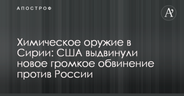Хімічна зброя в Сирії: США висунули нове гучне звинувачення проти Росії