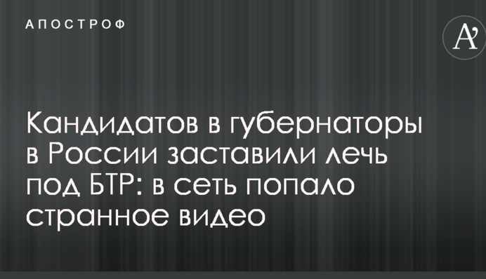 Кандидатів у губернатори в Росії змусили лягти під БТР: в мережу потрапило дивне відео