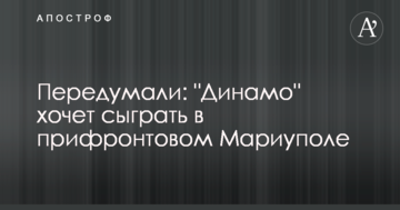 Передумали: "Динамо" хочет сыграть в прифронтовом Мариуполе