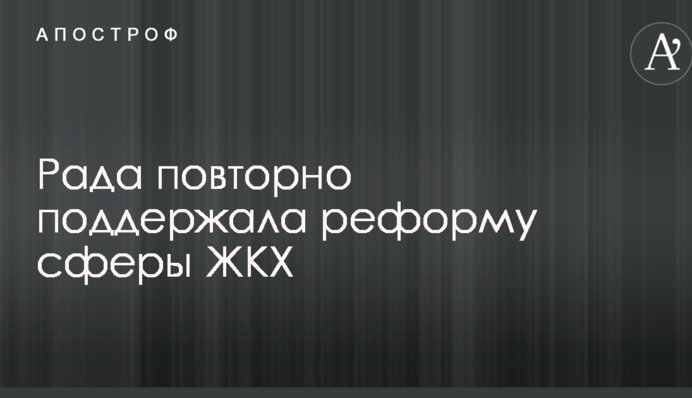 Рада повторно поддержала реформу сферы ЖКХ