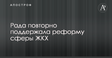 Рада повторно підтримала реформу сфери ЖКГ