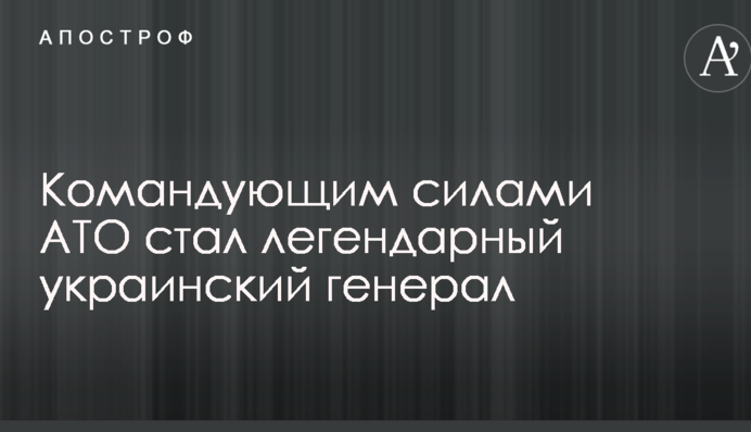 Командувачем силами АТО став легендарний український генерал