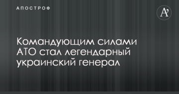 Командувачем силами АТО став легендарний український генерал