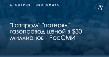 ​РосСМИ рассказали, как "Газпром" "потерял" газопровод ценой в $30 миллионов