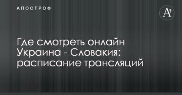 Где смотреть онлайн Украина - Словакия: расписание трансляций