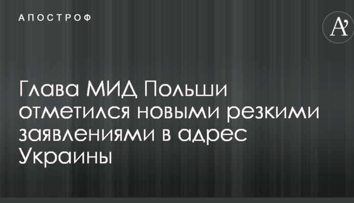 Глава МЗС Польщі відзначився новими різкими заявами на адресу України