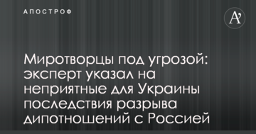 Миротворці під загрозою: експерт вказав на неприємні для України наслідки розриву дипвідносин з Росією