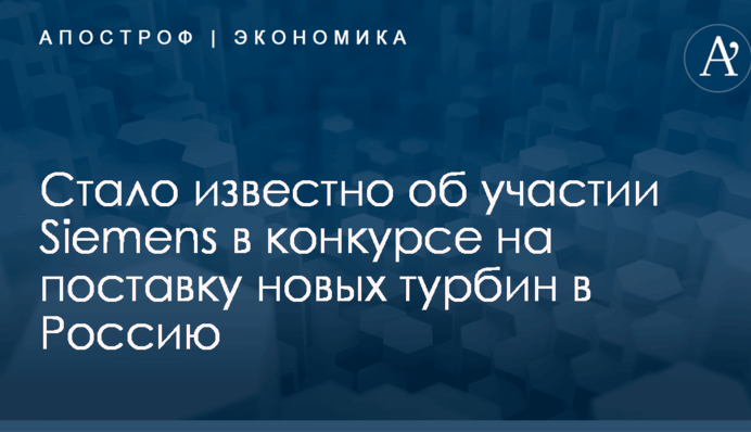 ​У Путина заявили об участии Siemens в конкурсе на поставку новых турбин в Россию