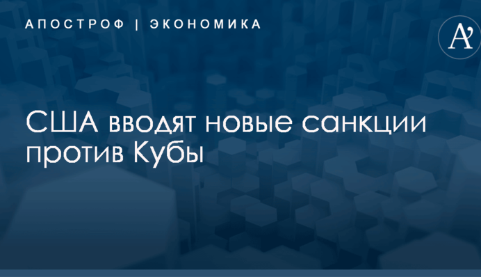 США вводят новые санкции против Кубы