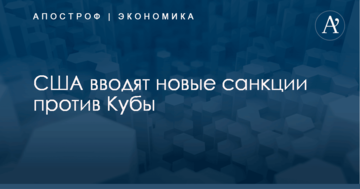 США вводят новые санкции против Кубы