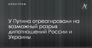 У Путіна відреагували на можливий розрив дипломатичних відносин Росії та України