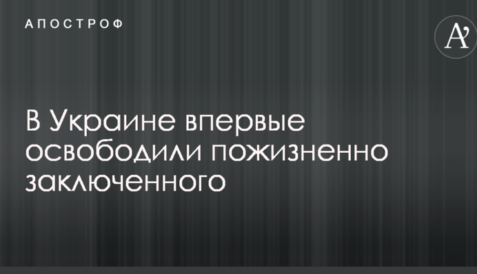 В Україні вперше звільнили довічно ув'язненого