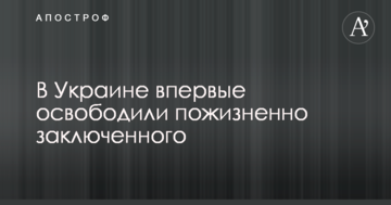 В Украине впервые освободили пожизненно заключенного