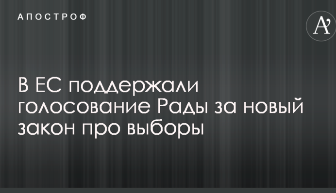 В ЕС отреагировали на голосование Рады за новый закон про выборы