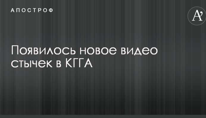 З'явилося нове відео сутичок в КМДА