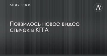 З'явилося нове відео сутичок в КМДА