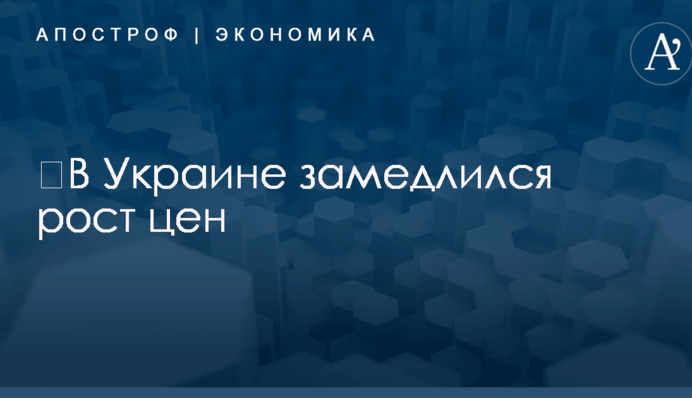 ​В Украине замедлился рост цен