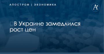 ​В Украине замедлился рост цен