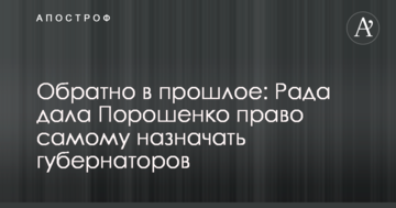 Назад в минуле: Рада дала Порошенку право самому призначати губернаторів