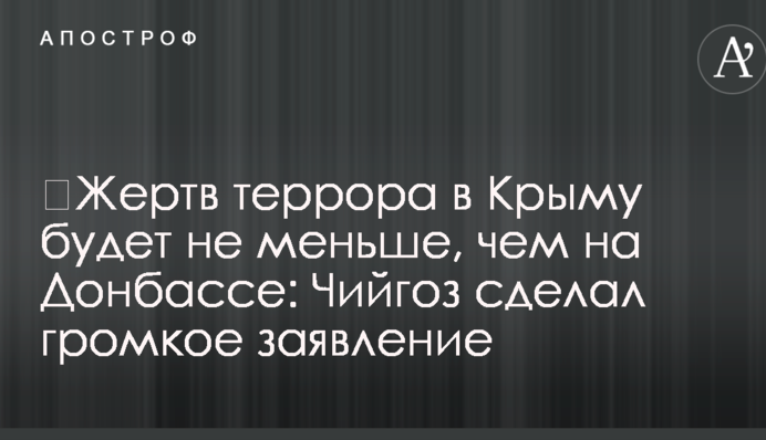​Жертв терору в Криму буде не менше, ніж на Донбасі: Чийгоз зробив гучну заяву
