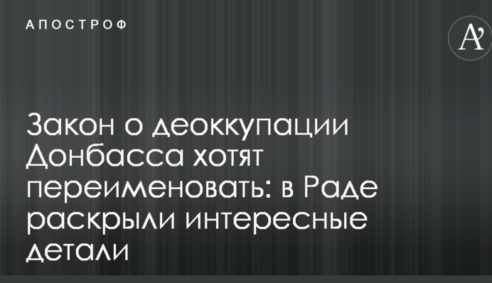 Закон о деоккупации Донбасса хотят переименовать: в Раде раскрыли интересные детали